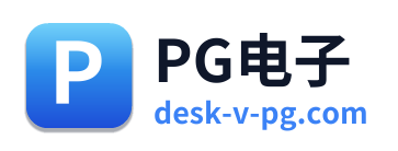 PG电子